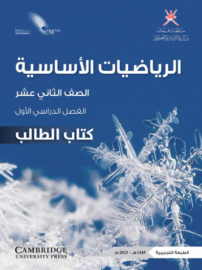 كتاب الطالب لمادة الرياضيات الأساسية للصف الثاني عشر الفصل الأول